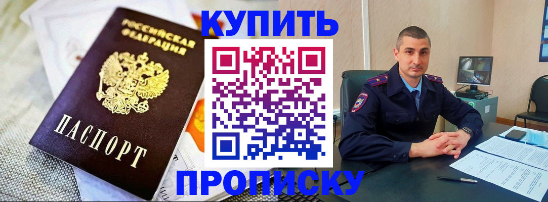 купить прописку в Видном