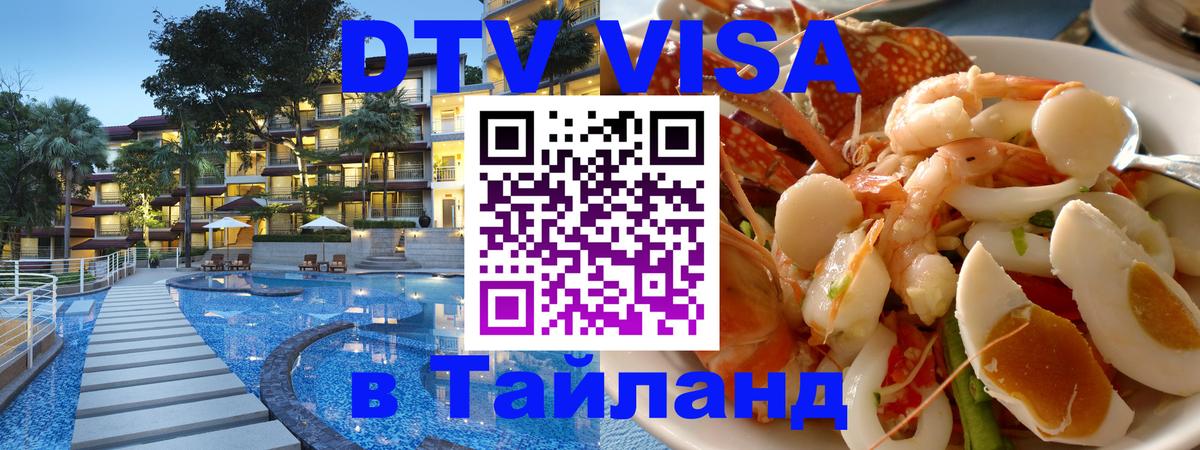 VISA в Тайланд для удалёнщиков 