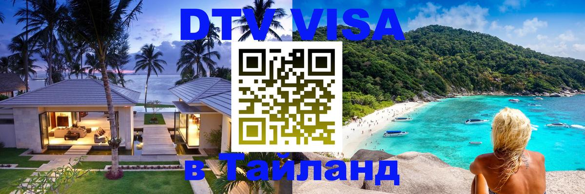 ДТВ VISA Тайланд для фрилансеров 
